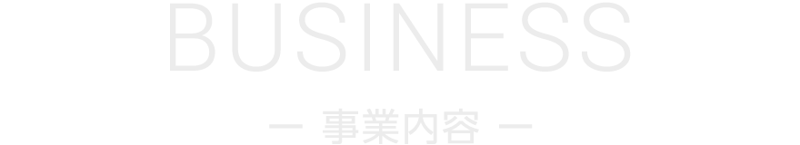 事業内容