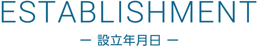 設立記念日